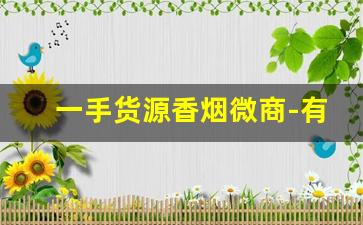 一手货源香烟微商-有没有什么平台是批发烟
