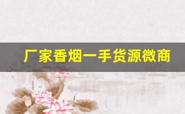 厂家香烟一手货源微商-进出口香烟供货商