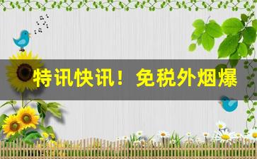 特讯快讯！免税外烟爆珠批发代购“安身之所”
