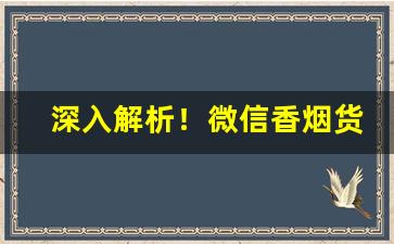 深入解析！微信香烟货源优势分析“别有心肝”