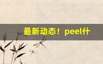 最新动态！peel什么牌子烟“各骋所长”