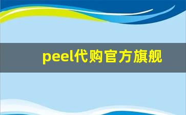 peel代购官方旗舰店-peel正版代购