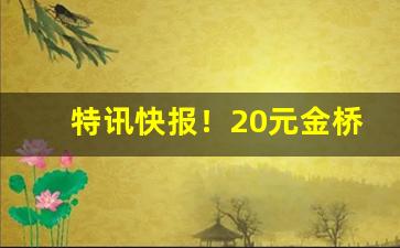 特讯快报！20元金桥爆珠好抽吗“从中作梗”