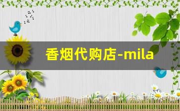 香烟代购店-milano香烟价格表
