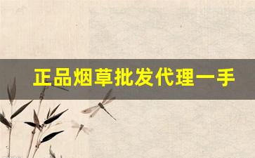 正品烟草批发代理一手货源价格表-烟草大全图片和价格
