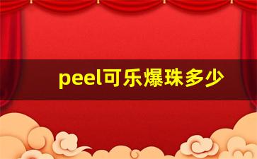peel可乐爆珠多少钱-可乐爆珠有几款