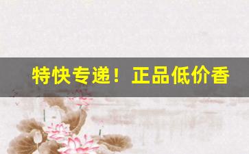 特快专递！正品低价香烟微商供货“根深枝茂”