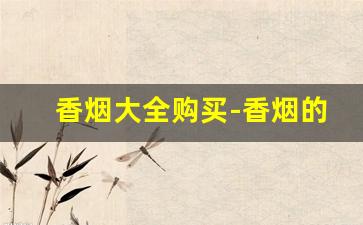香烟大全购买-香烟的价格及图片