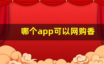 哪个app可以网购香烟-啥软件能买到烟