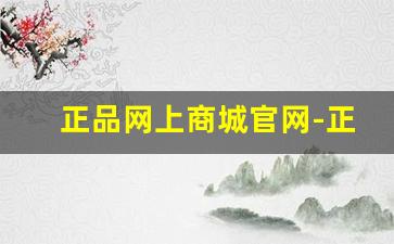 正品网上商城官网-正品查询的平台
