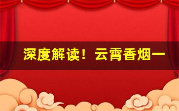 深度解读！云霄香烟一手货源批发市场“沉疴宿疾”