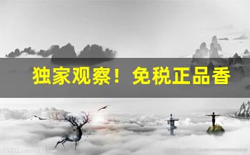 独家观察！免税正品香烟直邮“旁午走急”