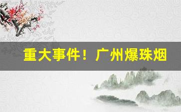 重大事件！广州爆珠烟批发“管中窥豹”