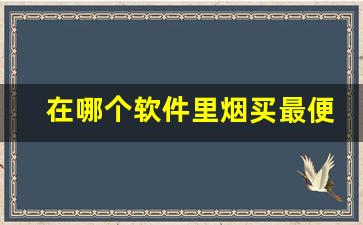 在哪个软件里烟买最便宜-烟现在可以在哪个软件上买