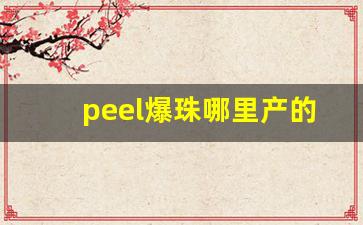 peel爆珠哪里产的-12一盒的爆珠烟