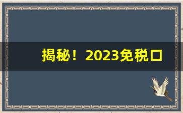 揭秘！2023免税口粮一览表“雕肝镂肾”