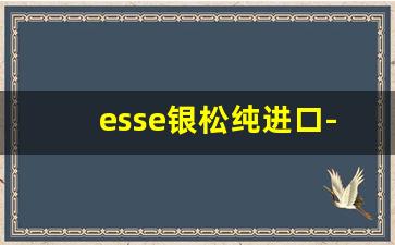 esse银松纯进口-esse进口的多少钱一包