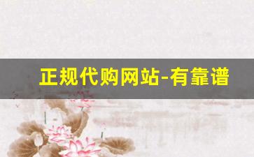 正规代购网站-有靠谱的代购网站吗