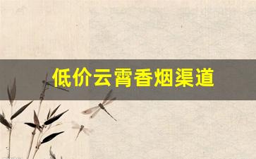 低价云霄香烟渠道