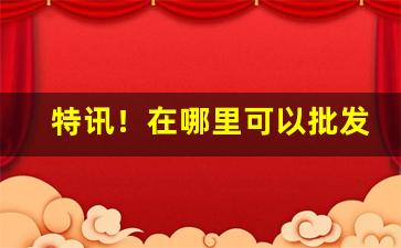 特讯！在哪里可以批发烟“巢倾卵覆”