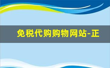 免税代购购物网站-正规海外代购商城