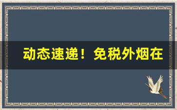 动态速递！免税外烟在哪里“蝶意莺情”