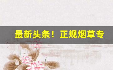 最新头条！正规烟草专卖店“兵不血刃”