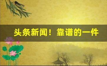 头条新闻！靠谱的一件代发价格信息“愁颜赧色”