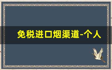 免税进口烟渠道-个人可以卖进口烟么