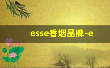 esse香烟品牌-esse香烟是进口的吗