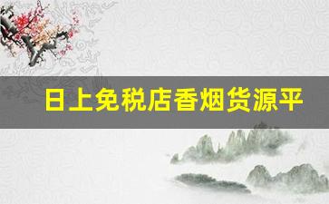 日上免税店香烟货源平台-浦东日上免税店香烟品牌