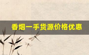 香烟一手货源价格优惠-烟批发零售代发