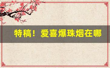 特稿！爱喜爆珠烟在哪里买“蚌鹬争衡”