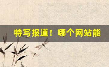 特写报道！哪个网站能买到好烟丝“唇不离腮”