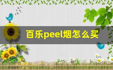 百乐peel烟怎么买-peel百乐烟哪有卖的