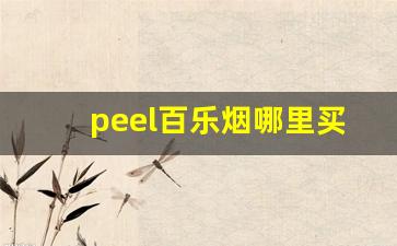 peel百乐烟哪里买-peel百乐香烟一般在哪卖