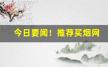 今日要闻！推荐买烟网站正品“烦躁不安”