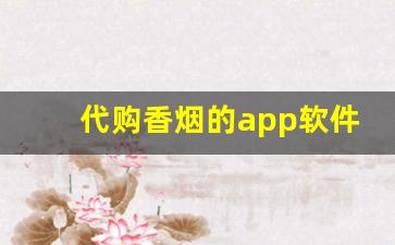 代购香烟的app软件-烟查询软件