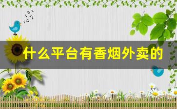什么平台有香烟外卖的-线上烟怎么配送