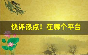 快评热点！在哪个平台能买烟“春蛇秋蚓”
