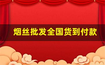 烟丝批发全国货到付款-烟叶烟丝哪里有卖
