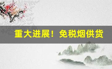 重大进展！免税烟供货商骆驼“剥肤之痛”