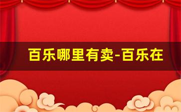 百乐哪里有卖-百乐在中国哪里有卖的