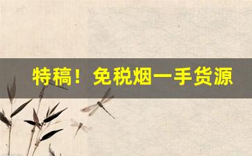 特稿！免税烟一手货源代理“短吁长叹”
