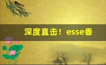 深度直击！esse香烟中国有卖吗“阐幽明微”