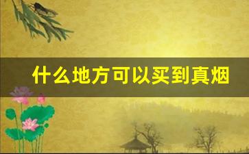 什么地方可以买到真烟-在哪里能买正规的烟