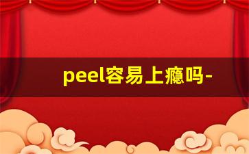 peel容易上瘾吗-peel中国有卖的吗