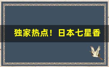 独家热点！日本七星香烟免税代购网站“倒持太阿”