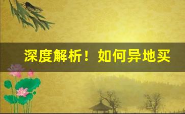 深度解析！如何异地买烟“出口入耳”