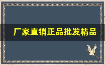 厂家直销正品批发精品包邮-批发价格实惠包邮正品